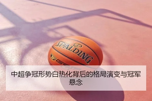 中超争冠形势白热化背后的格局演变与冠军悬念