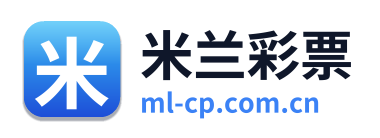 米兰彩票